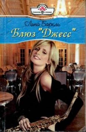 Обложка книги «Блюз «Джесс»» — Лина Баркли