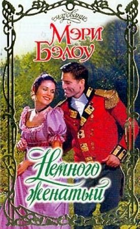 Обложка книги «Немного женатый» — Мэри Бэлоу