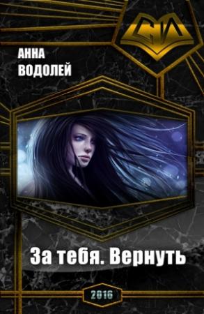 Обложка книги «За тебя. Вернуть (СИ)» — Анна Водолей