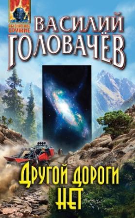Обложка книги «Другой дороги нет» — Василий Головачёв