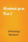Александр Зиновьев - Желтый дом. Том 2