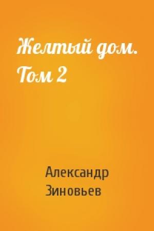 Обложка книги «Желтый дом. Том 2» — Александр Зиновьев