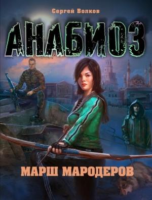 Обложка книги «Анабиоз. Марш мародеров» — Сергей Волков