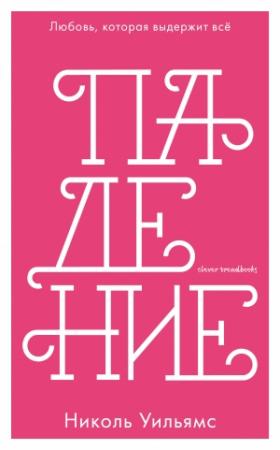 Обложка книги «Падение» — Николь Уильямс