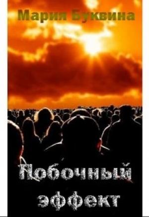 Обложка книги «Побочный эффект» — Мария Буквина