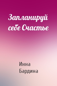 Запланируй себе Счастье