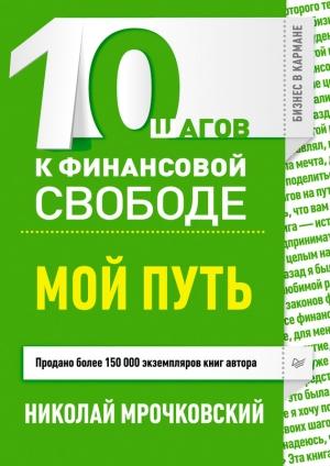 Обложка книги «10 шагов к финансовой свободе. Мой путь» — Андрей Парабеллум, Николай Мрочковский