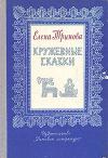 Елена Тринова - Кружевные сказки