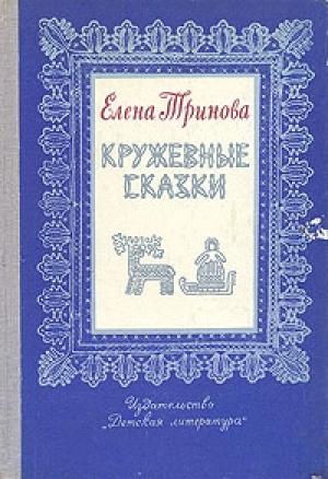 Обложка книги «Кружевные сказки» — Елена Тринова