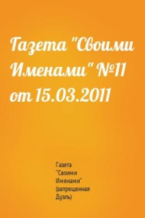 Обложка книги «Газета "Своими Именами" №11 от 15.03.2011» — Газета "Своими Именами" (запрещенная Дуэль)