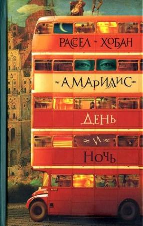 Обложка книги «Амариллис день и ночь» — Рассел Хобан