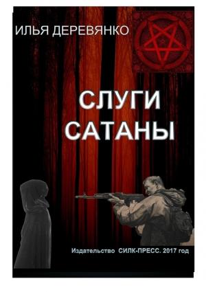 Обложка книги «Слуги сатаны» — Илья Валерьевич Деревянко