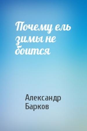 Обложка книги «Почему ель зимы не боится» — Александр Барков