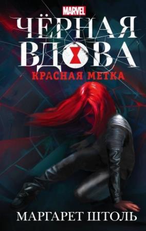Обложка книги «Черная вдова: «Красная метка»» — Маргарет Штоль