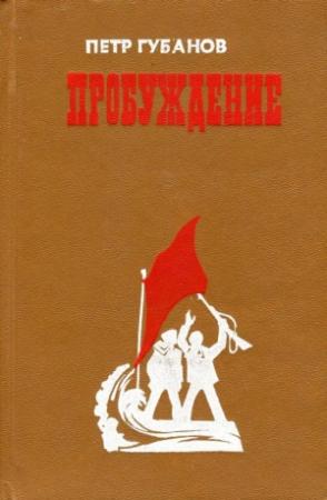 Обложка книги «Пробуждение» — Пётр Губанов