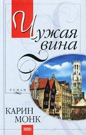 Обложка книги «Чужая вина» — Карин Монк