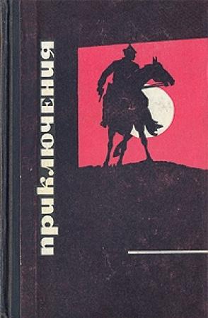 Обложка книги «Камо» — Георгий Шилин