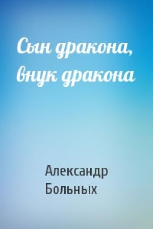 Обложка книги «Сын дракона, внук дракона» — Александр Больных