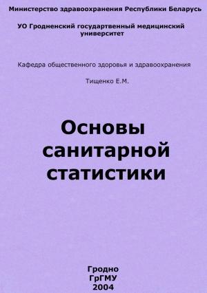 Обложка книги «Основы санитарной статистики» — Евгений Тищенко