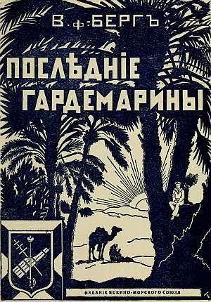 Обложка книги «Последние гардемарины (Морской корпус)» — Владимир Берг, фон