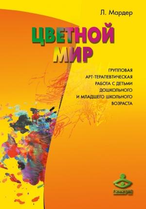 Обложка книги «Цветной мир» — Людмила Мардер