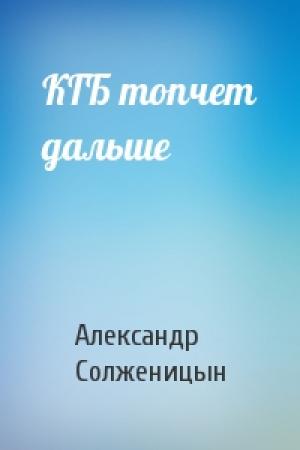 Обложка книги «КГБ топчет дальше» — Александр Солженицын