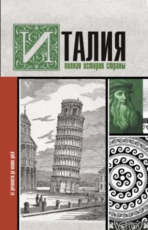 Обложка книги «Италия. Полная история страны» — Серджо Боллиторе