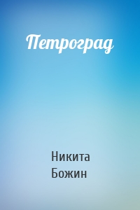 Петроград