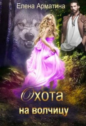 Обложка книги «Охота на волчицу» — Елена Арматина