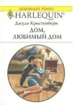 Обложка книги «Дом, любимый дом» — Джуди Кристенберри