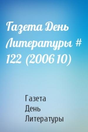 Обложка книги «Газета День Литературы # 122 (2006 10)» — Газета День Литературы