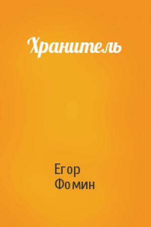 Обложка книги «Хранитель» — Егор Фомин