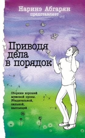 Обложка книги «Приводя дела в порядок» — Алексей Карташов, Сергей Узун, Михаил Шахназаров, Наринэ Абгарян, Геннадий Башкуев, Юрий Каракурчи, Алекс Туманский, Виталий Сероклинов, Александр Чумовицкий, Святослав Касавченко, Андрей Ладога