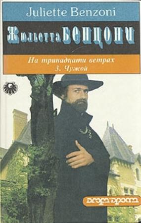 Обложка книги «Чужой» — Жюльетта Бенцони