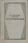 А. Шифман - Воспоминание дочери