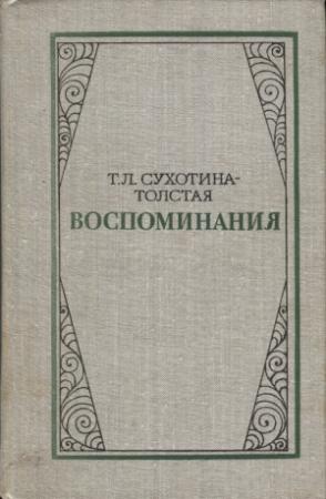 Обложка книги «Воспоминание дочери» — А. Шифман