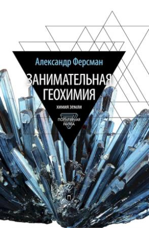 Обложка книги «Занимательная геохимия. Химия земли» — Александр Ферсман