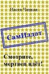 Настя Чацкая - Смотрите, мертвец идёт! [СИ]