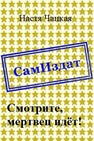 Обложка книги «Смотрите, мертвец идёт! [СИ]» — Настя Чацкая