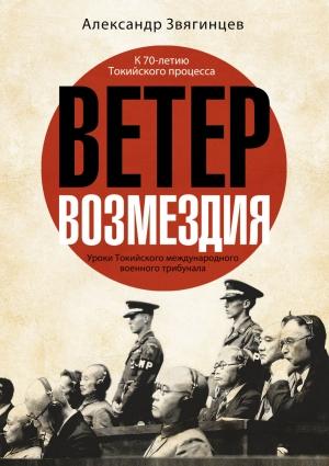 Обложка книги «Ветер возмездия. Уроки Токийского международного военного трибунала» — Александр Звягинцев