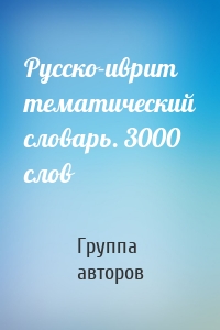 Русско-иврит тематический словарь. 3000 слов