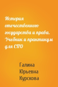 История отечественного государства и права. Учебник и практикум для СПО