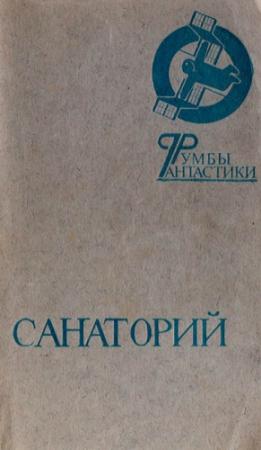 Обложка книги «Санаторий» — Елена Грушко, Владимир Хлумов, Александр Каширин, Ирина Левит, Ольга Новикевич, Аркадий Пасман, Александр Шведов, Виктор Журавлев, Андрей Дмитрук, Игорь Кольченко, Феликс Зигель, Феликс Яковлевич Суркис