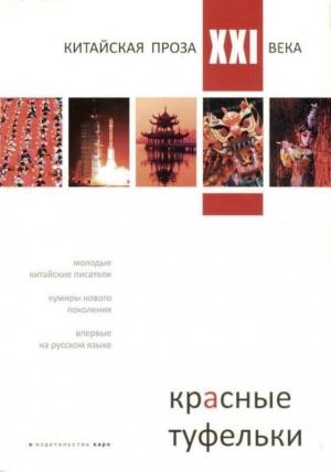 Обложка книги «Красные туфельки (Сборник произведений молодых китайских писателей)» — Нань Фэйянь, Чжан Юэжань, Цзян Фэн, Фу Юэхуэй, Ма Сяотао, Ван Тянь, Ди Ань, Янь Гэ, Шэн Кэи, Сюй Цзэчэнь, А И