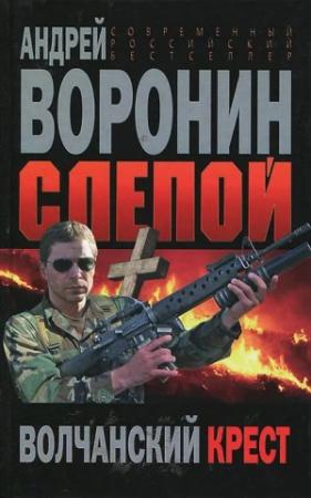 Обложка книги «Слепой. Волчанский крест» — Андрей Воронин