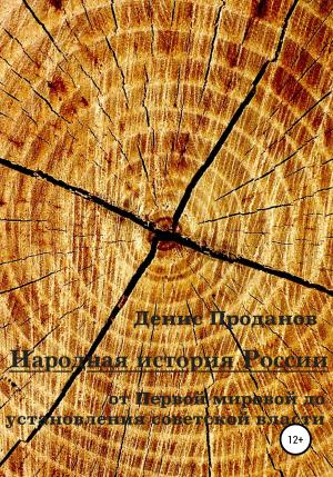 Обложка книги «Народная история России. От Первой мировой до установления советской власти» — Денис Проданов