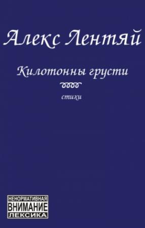 Обложка книги «Килотонны грусти» — Алекс Лентяй