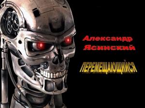 Обложка книги «Перемещающийся» — Александр Ясинский