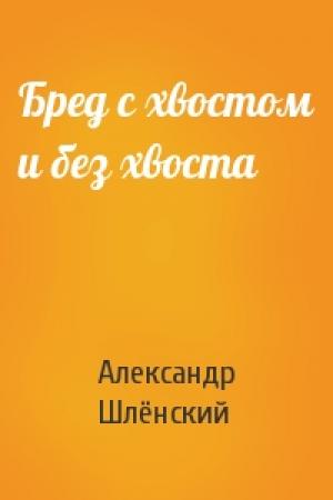 Обложка книги «Бред с хвостом и без хвоста» — Александр Семёнович Шлёнский