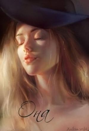 Обложка книги «Она (СИ)» — Маргарита Довженко